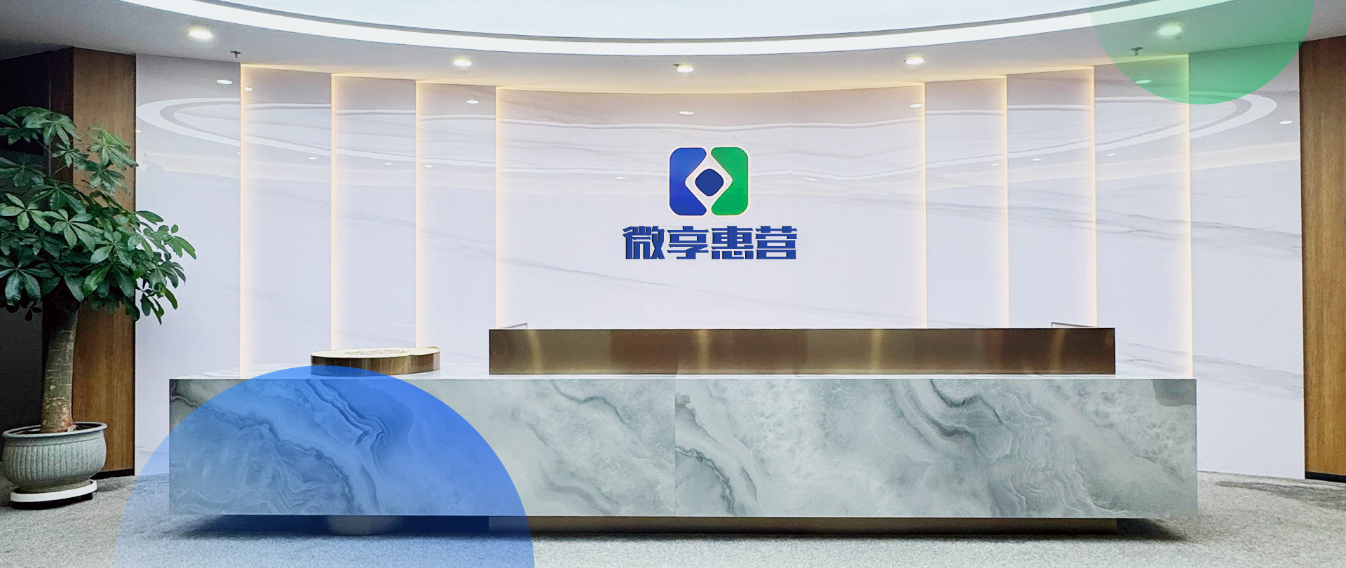 微享惠营公司前台